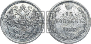 15 копеек 1881 года СПБ/НФ