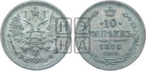 10 копеек 1881