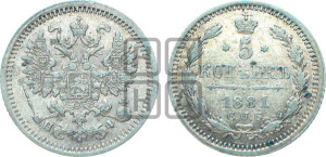 5 копеек 1881 года СПБ/НФ (орел 1861 года СПБ/НФ, 1 ряд длинных перьев в хвосте, широкие)