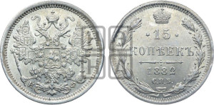 15 копеек 1882 года СПБ/НФ