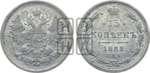 15 копеек 1882 года СПБ/ДС