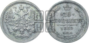 10 копеек 1882 года СПБ/НФ