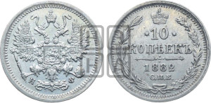 10 копеек 1882 года СПБ/НФ