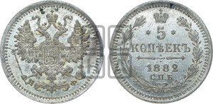 5 копеек 1882 года СПБ/НФ