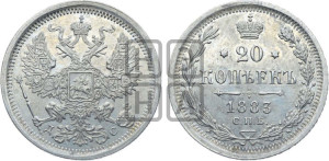 20 копеек 1883 года СПБ/ДС