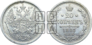 20 копеек 1883 года СПБ/ДС