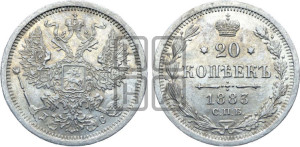 20 копеек 1883 года СПБ/ДС