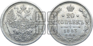 20 копеек 1883 года СПБ/ДС