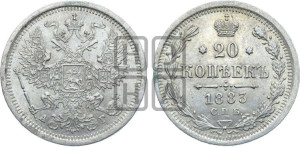 20 копеек 1883 года СПБ/АГ