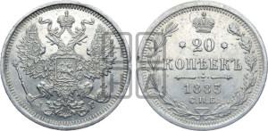 20 копеек 1883 года СПБ/АГ