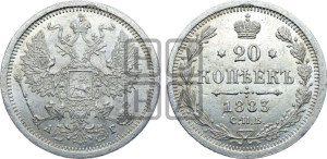 20 копеек 1883 года СПБ/АГ