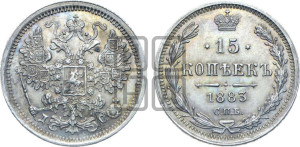 15 копеек 1883 года СПБ/ДС