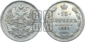 15 копеек 1883 года СПБ/ДС