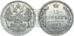 15 копеек 1883 года СПБ/АГ