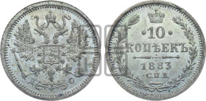10 копеек 1883 года СПБ/ДС