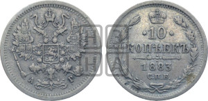 10 копеек 1883 года СПБ/АГ
