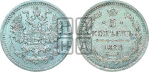 5 копеек 1883 года СПБ/ДС
