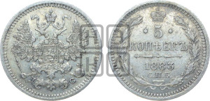 5 копеек 1883 года СПБ/ДС