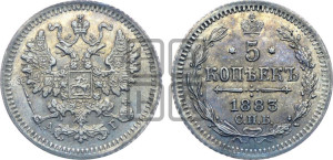 5 копеек 1883 года СПБ/АГ