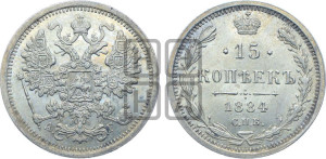 15 копеек 1884 года СПБ/АГ
