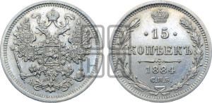 15 копеек 1884 года СПБ/АГ