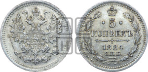 5 копеек 1884 года СПБ/АГ