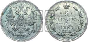 5 копеек 1884 года СПБ/АГ