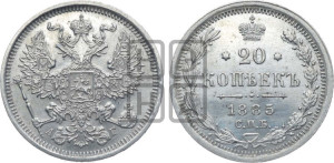 20 копеек 1885 года СПБ/АГ