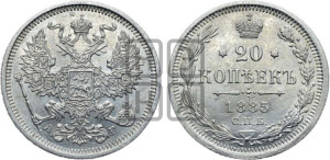 20 копеек 1885 года СПБ/АГ