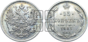 15 копеек 1885 года СПБ/АГ