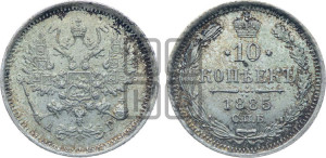 10 копеек 1885 года СПБ/АГ
