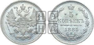 5 копеек 1885 года СПБ/АГ