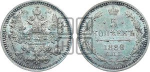 5 копеек 1886 года СПБ/АГ