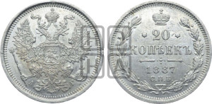 20 копеек 1887 года СПБ/АГ