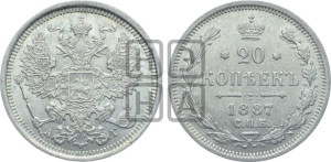 20 копеек 1887 года СПБ/АГ
