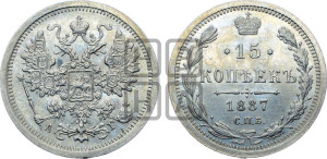 15 копеек 1887 года СПБ/АГ