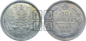 10 копеек 1887 года СПБ/АГ