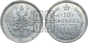 10 копеек 1887 года СПБ/АГ