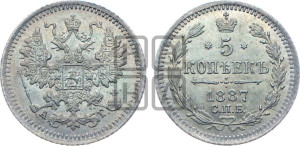 5 копеек 1887 года СПБ/АГ
