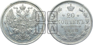 20 копеек 1888 года СПБ/АГ
