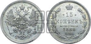 15 копеек 1888 года СПБ/АГ