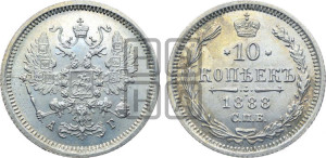10 копеек 1888 года СПБ/АГ