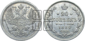 20 копеек 1889 года СПБ/АГ