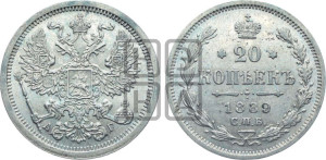 20 копеек 1889 года СПБ/АГ