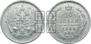 10 копеек 1889 года СПБ/АГ