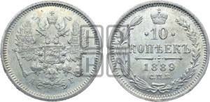 10 копеек 1889 года СПБ/АГ