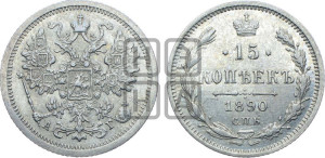 15 копеек 1890 года СПБ/АГ