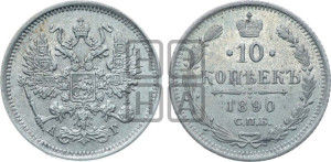 10 копеек 1890 года СПБ/АГ