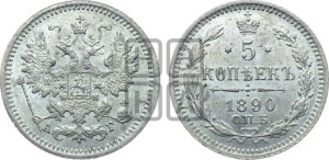 5 копеек 1890 года СПБ/АГ