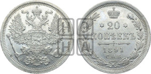 20 копеек 1891 года СПБ/АГ